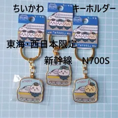 ちいかわ東海・西日本ダイカットキーホルダー　新幹線N700S　3ヶセット