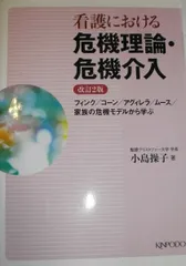 看護における危機理論・危機介入 2版: フィンク/コーン/アグィレラ/ムース/家族の危機モデルから学ぶ 小島 操子