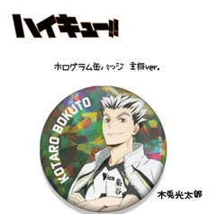 ハイキュー 主将缶バッジ 木兎光太郎