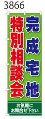 新品【完成宅地特別相談会】 のぼり旗 1枚 　集客 　看板　POP　のぼり 【NO.3866】