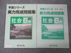 四谷大塚 小6年 予習シリーズ 実力完成問題集 社会 上 141118-3 問題/解答付計2冊 008m2B