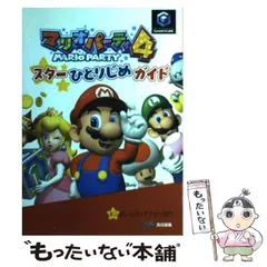 2023年最新】マリオパーティ4の人気アイテム - メルカリ