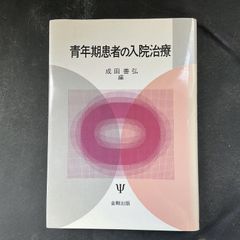 青年期患者の入院治療