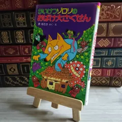 2025年最新】かいけつゾロリ 付録の人気アイテム - メルカリ