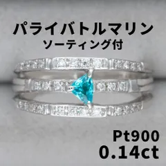 2439◆高級 天然 パライバトルマリン 0.14ct ネオン色 ダイヤ プラチナ リング 指輪 ソ付