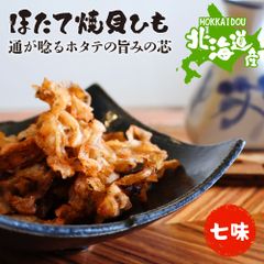 特【送料無料】北海道産 焼き 貝ひも 七味 110g （ 帆立 ホタテ ほたて 北海道 国産 貝ひも 七味 おつまみ 珍味 訳あり 業務用 お徳用 ）