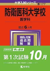 2026年最新】防衛医科大学校 数学入試問題40年の人気アイテム - メルカリ
