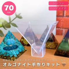 【普通郵便発送】DIY オルゴナイト 作成 キット 7cm ピラミッド型 シリコンモールド ハンドメイド レジン レジン製作 エポキシ樹脂 樹脂粘土 シリコンケース 型 抜き型 手作りキット シリコン モールド 自作 制作 手作り 工芸 美術 芸術 図工 工作
