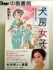 犬房女子: 犬猫殺処分施設で働くということ 単行本