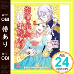 指輪の選んだ婚約者　茉雪ゆえ　鳥飼やすゆき　10冊セット Amazon.co.jp: 指輪の選んだ婚約者: 4 妖精の試練と騎士の花嫁