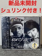 【未開封品】『初めての街で』ジェロ/西田佐知子　CD
