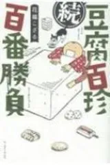 2025年最新】豆腐百珍の人気アイテム - メルカリ