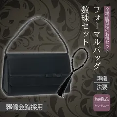 【慶弔両用・レターパックプラス配送・即日発送・お得セット】フォーマルバッグ 数珠セット　ブラック　ブラックフォーマル　内ポケット　入園式 卒業式 お受験 冠婚葬祭 結婚式 葬儀 弔事 パーティーバッグ ハンドバッグ