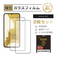 【2枚セット】GalaxyS22SC-51C/GalaxyS22SCG13/GalaxyS23SC-51D/GalaxyS23SCG19 強化ガラス保護フィルム 液晶画面保護 9H硬度 ディスプレイ保護シール 割れ防止 高感度タッチ 擦り傷防止 撥水 疎油のサムネイル