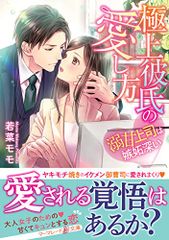 極上彼氏の愛し方～溺甘上司は嫉妬深い～ (マーマレード文庫)／若菜 モモ