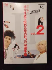 とんねるず『細かすぎて伝わらないモノマネ選手権』DVD とんねるず 細かすぎて伝わらないモノマネ選手権 Season2 1.2巻