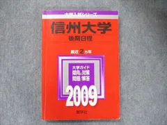 赤本☆信州大学(文系―前期日程)2008～2023の15年分の過去問 明治大学（理工学部－学部別入試）｜「赤本」の教学社 大学過去