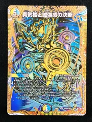 【本日限定出品】　デュエルマスターズ　真気楼と誠偽感の決断　シークレット デュエマ】 真気楼と誠偽感の決断 DM25RP1/SR の通販 - カーナベル