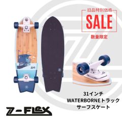 【Z-Flex（ジーフレックス）】旧品特別SALE！ウォーターボーン製トラック サーフスケート 31インチ