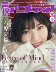 【中古】声優アニメディア 付録付)声優アニメディア 2018年12月号