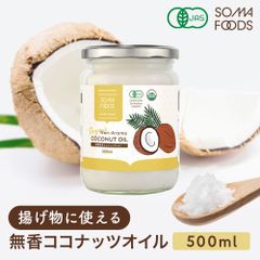 無香 無臭 有機 ココナッツ オイル 500ml オーガニック 有機JAS ココナッツ オイル 中鎖脂肪酸 調理用 クッキングオイル 食用油 ダイエット ヤシ油 健康 油 トランス脂肪酸ゼロ ケトン ダイエット 大容量