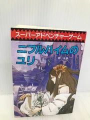 保存版】 【再値下げ】ゲームブック (創元推理文庫) ニフルハイムの 