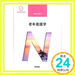 2026年最新】老年看護学 第10版 (系統看護学講座専門分野)の人気