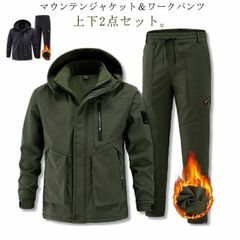 メンズ マウンテンジャケット ワークパンツ 上下セット 防寒 防水 撥水 防風 厚手 裏起毛 裏ボア マウンテンパーカー 長ズボン 2点セット 暖かい アウター 登山服 防寒着 作業パンツ ハイキング#chi4408