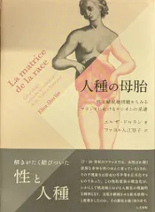 人文書院 エルザ・ドルラン 人種の母胎 性と植民地問題からみるフランスにおけるナシオンの系譜