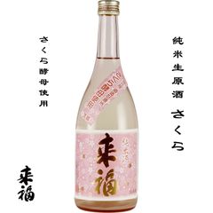 来福 純米酒 生酒 さくら 茨城県 筑西市 来福酒造株式会社 日本酒 地酒 お酒 クール便