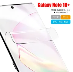 Galaxy GALAXY Note10+ ノート プラス ギャラクシー ギャラクシィ スマホフィルム スクリーンガード スクリーンプロテクター マット ブルーライトカット クリア TPU 液晶保護 画面保護シート キズ防止 全面保護