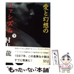 2024年最新】愛と幻想のファシズムの人気アイテム - メルカリ