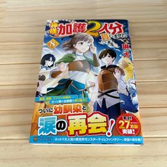 神様に加護2人分貰いました 8 琳太 アルファポリス
