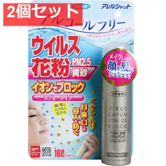アレルシャット ウイルス・花粉 イオンでブロック スプレータイプ 約160回分 65mL 2個セット まとめ売り