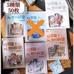 5種50枚 地図 本 カメラ 建物 立て札 旅行系 ステッカー コラージュ 素材
