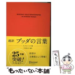 【中古】 超訳 ブッダの言葉 エッセンシャル版 / 小池 龍之介 / ディスカヴァー・トゥエンティワン