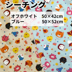 2枚セット オフホワイト50cm×42cm ブルー50cm×52cm カットクロス 布 プリント生地 ハギレ はぎれ アニマル
