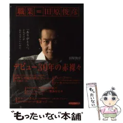 2024年最新】職業田原俊彦の人気アイテム - メルカリ