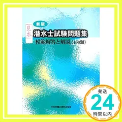 潜水士試験問題集 模範解答と解説〈100題〉 - メルカリ