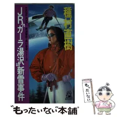 ＪＲ瀬戸大橋線の危機 鉄道警察・高杉警視シリーズ/徳間書店/種村直樹１９５ｐサイズ