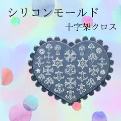シリコンモールド　十字架　クロム　紋章　ネイルパーツ　デコ　レジン　ハンドメイド