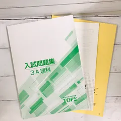 【美品】入試問題集　3A理科　京進の中学・高校受験TOPΣ  トップシグマ　148ページ　別冊解答用紙、別冊解答・解説セット