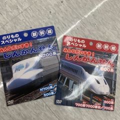 新品未開封　新幹線　DVD 2枚セット
