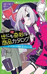 世にも奇妙な商品カタログ(1) インスタント死神・友だちクジ他 (角川つばさ文庫) 地図十行路 and 望月 けい