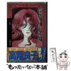 「高階良子選集」17冊セットのまとめ売り 2025年最新】高階良子の人気アイテム - メルカリ