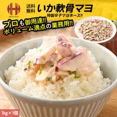 いか イカ 軟骨 いかマヨ 1kg 烏賊 いか軟骨 サラダ 海鮮サラダ 業務用 お徳用のサムネイル