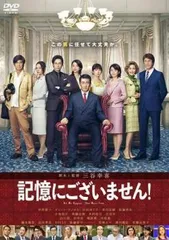 記憶にございません!【邦画 中古 DVD】レンタル落ち