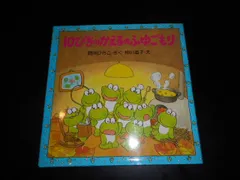 2023年最新】10ぴきのかえるの人気アイテム - メルカリ