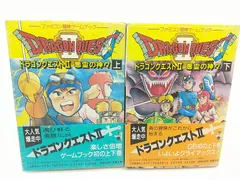 ファミコン冒険ゲームブック ドラゴンクエストII 悪霊の神々 上下巻セット 双葉社 スクエニ 2506-HAat-31