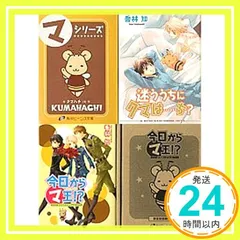 【豪華24冊＋α】今日からマ王！小説22巻＋アニメ化版＋クマハチBOX＋限定CD 本 【豪華24冊＋α】今日からマ王！小説22巻＋アニメ化版